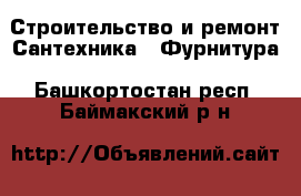 Строительство и ремонт Сантехника - Фурнитура. Башкортостан респ.,Баймакский р-н